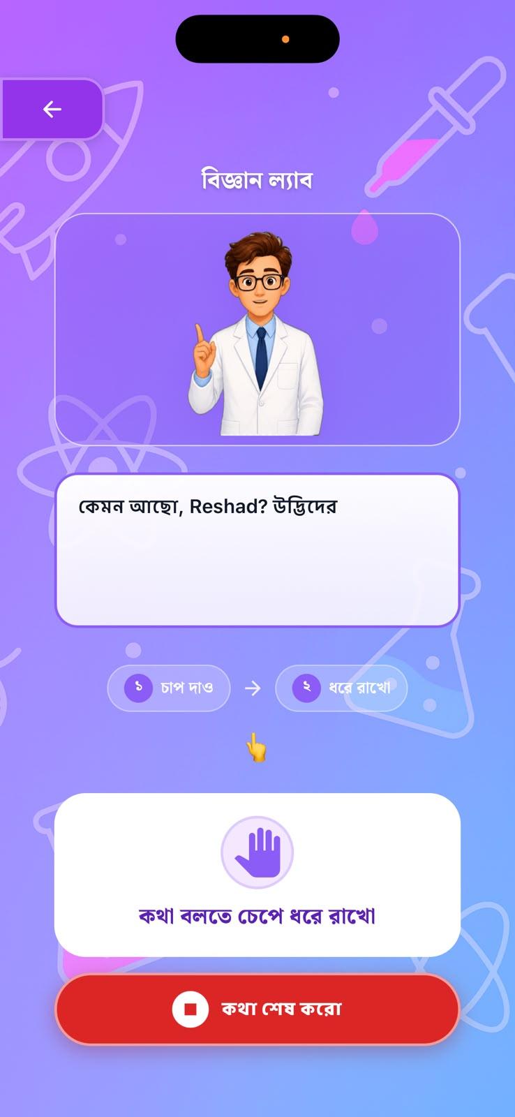 ভয়েস এআই টিউটরের সাথে কথোপকথন স্ক্রিন