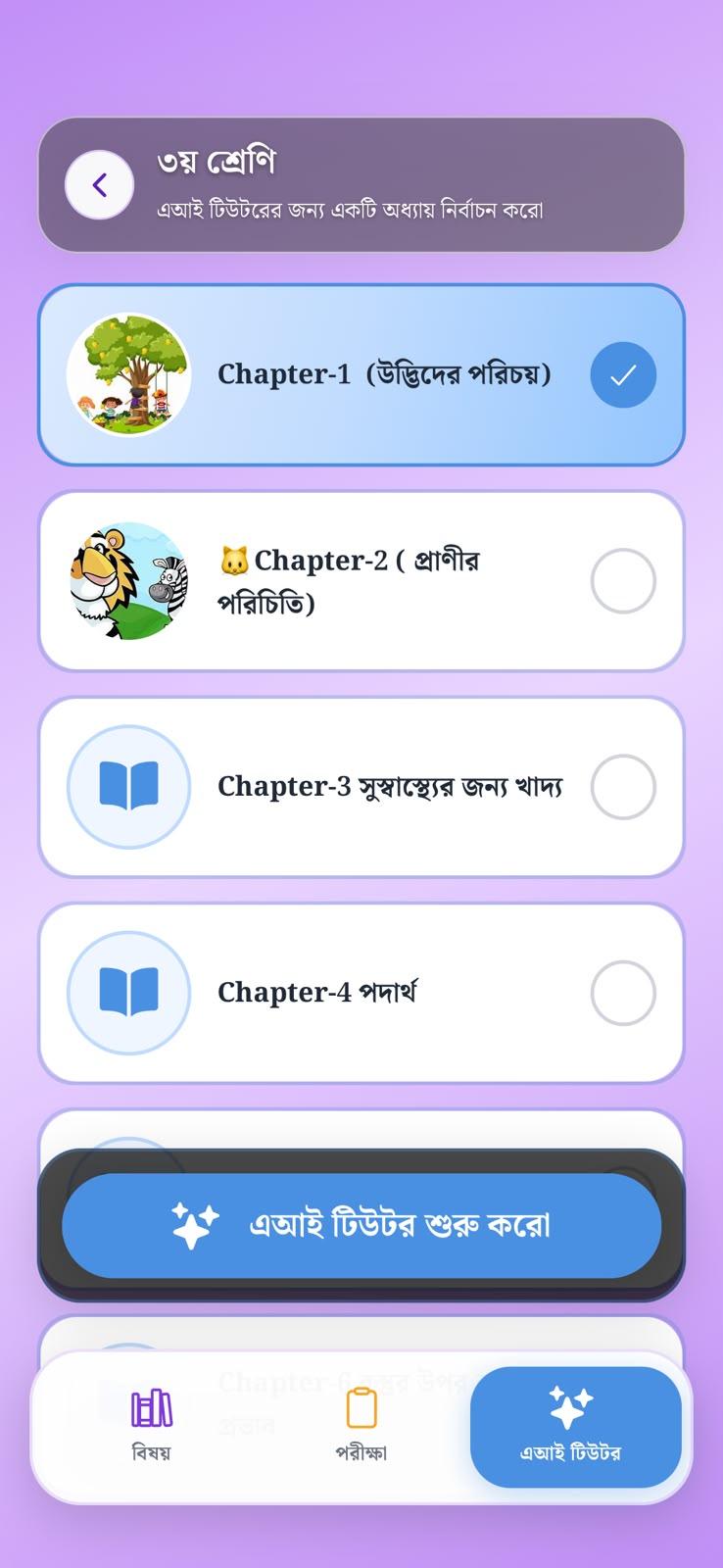 এআই টিউটরের জন্য অধ্যায় নির্বাচন স্ক্রিন