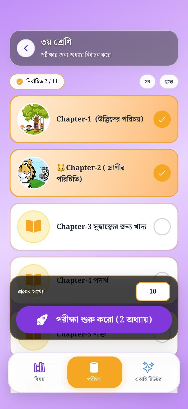 পরীক্ষার জন্য একাধিক অধ্যায় নির্বাচন স্ক্রিন