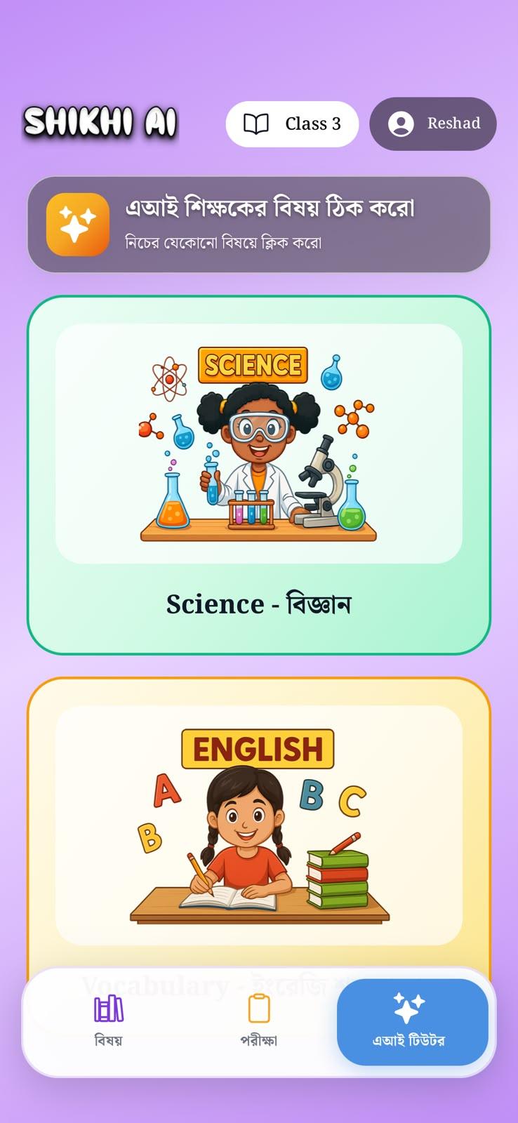 এআই টিউটরের জন্য বিষয় নির্বাচন স্ক্রিন