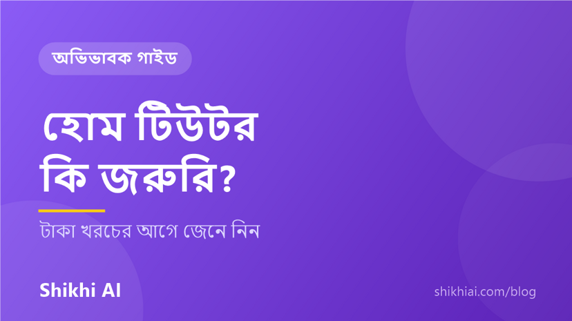 ক্লাস ৩-৫ এর বাচ্চার জন্য হোম টিউটর কি জরুরি