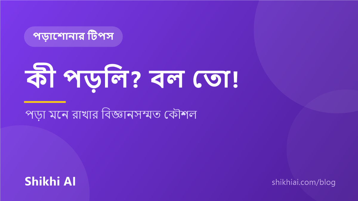 বাচ্চার পড়া মনে রাখার উপায় — কী পড়লি? বল