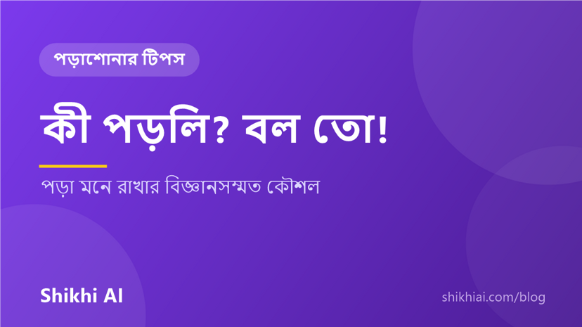 বাচ্চার পড়া মনে রাখার উপায় — কী পড়লি? বল