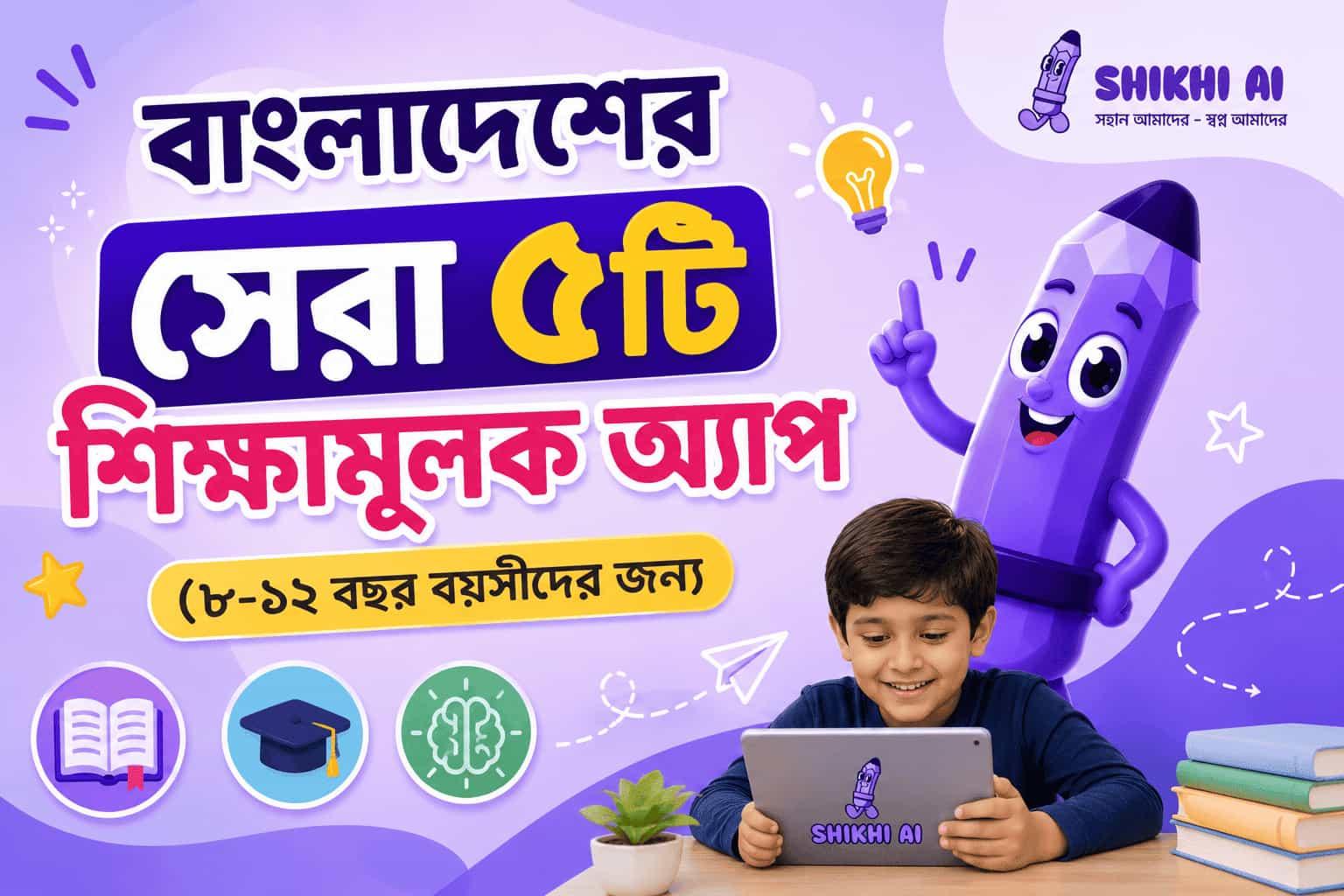 বাংলাদেশের সেরা ৫টি শিক্ষামূলক অ্যাপ