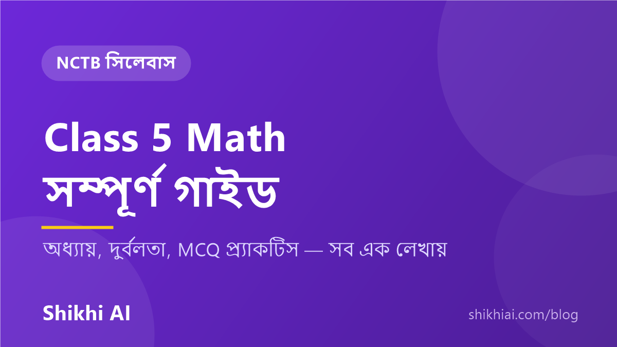 Class 5 Math — পঞ্চম শ্রেণির গণিতের সম্পূর্ণ গাইড, NCTB সিলেবাস অনুযায়ী