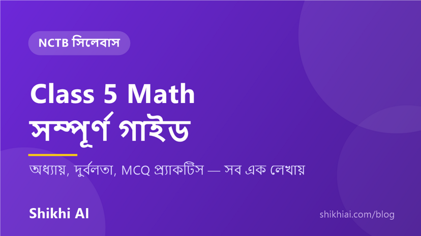 Class 5 Math — পঞ্চম শ্রেণির গণিতের সম্পূর্ণ গাইড, NCTB সিলেবাস অনুযায়ী