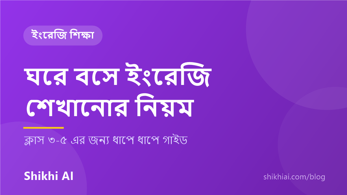 ঘরে বসে ছোট বাচ্চাদের ইংরেজি শেখানোর নিয়ম