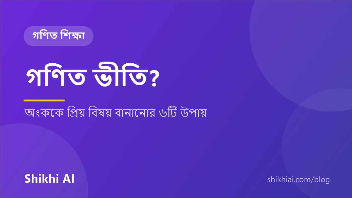 বাচ্চার গণিত ভীতি দূর করার উপায়